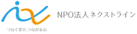 NPO法人ネクストライン